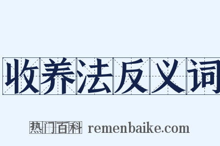 收养法反义词是什么意思的图片